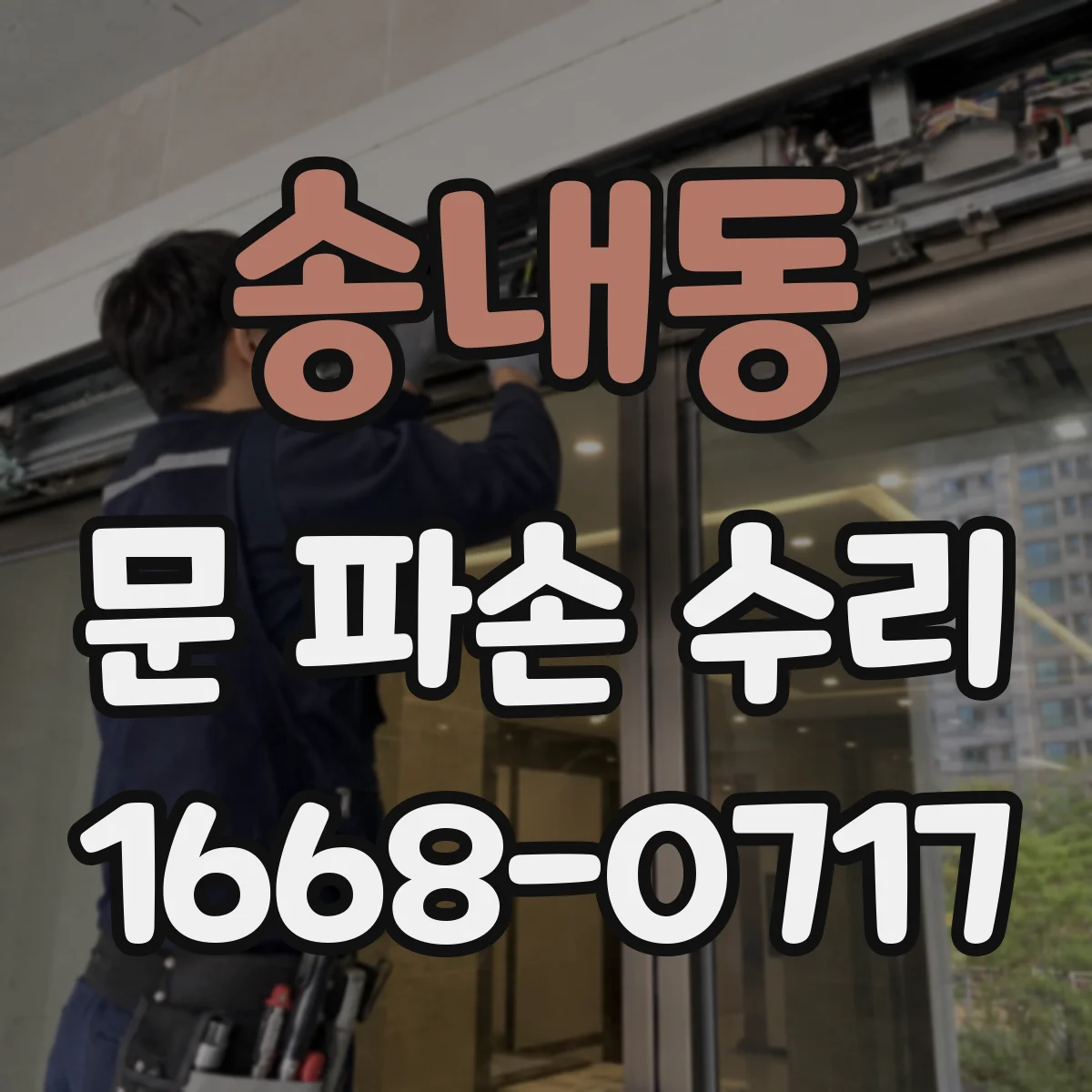 송내동 문 파손 수리