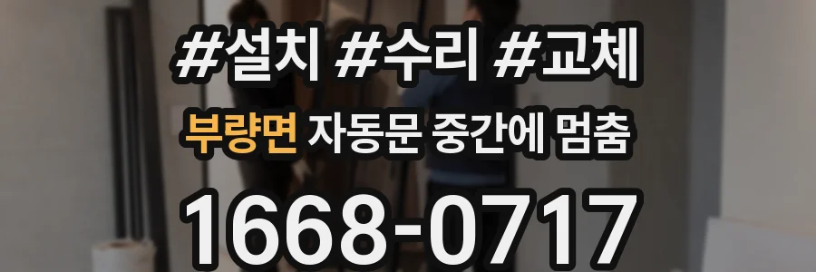 부량면 자동문 중간에 멈춤