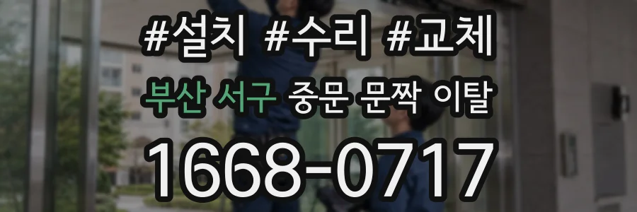 부산 서구 중문 문짝 이탈
