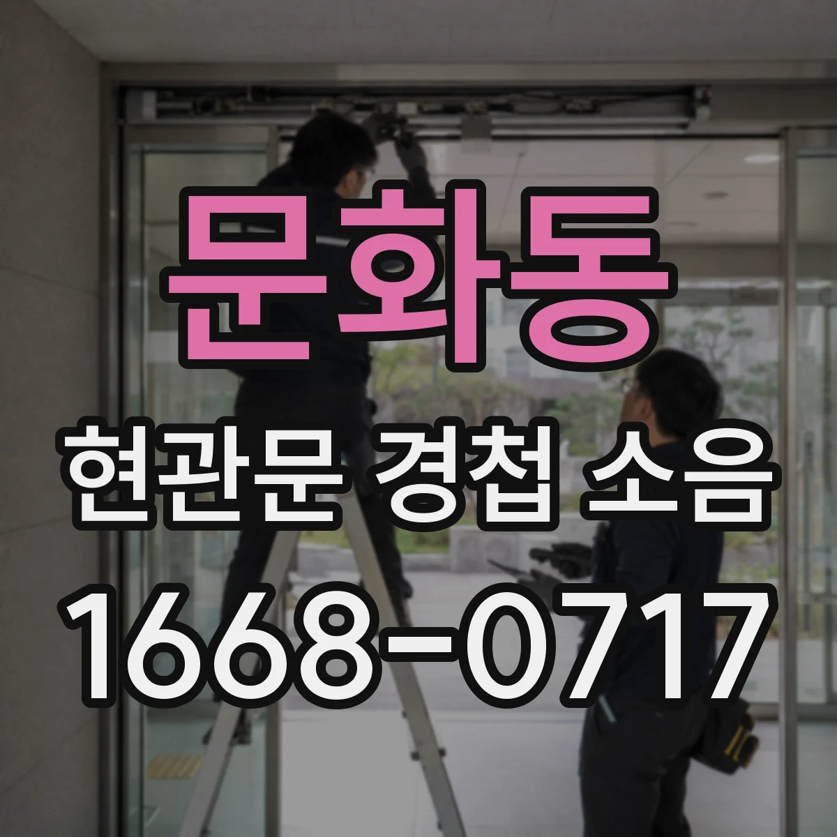 문화동 현관문 경첩 소음