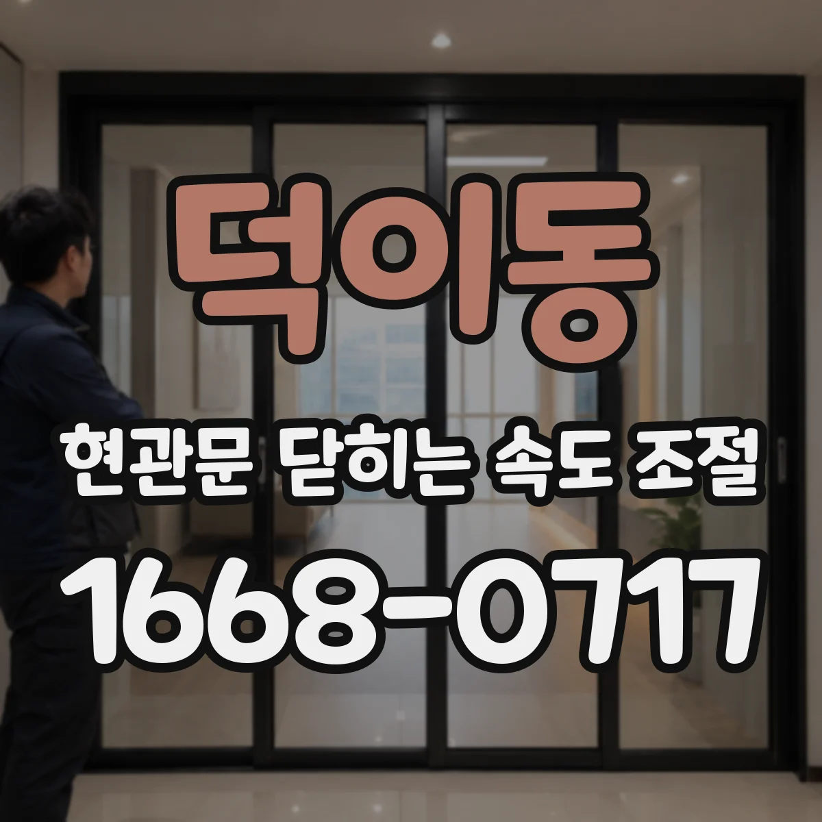 덕이동 현관문 닫히는 속도 조절