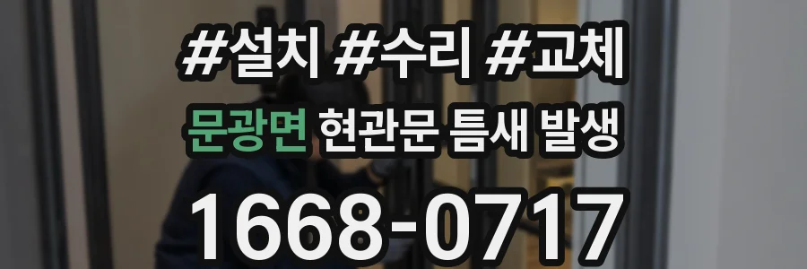 문광면 현관문 틈새 발생