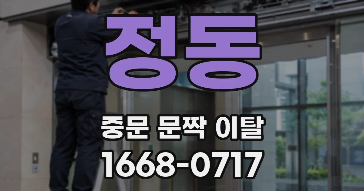 정동 중문 문짝 이탈