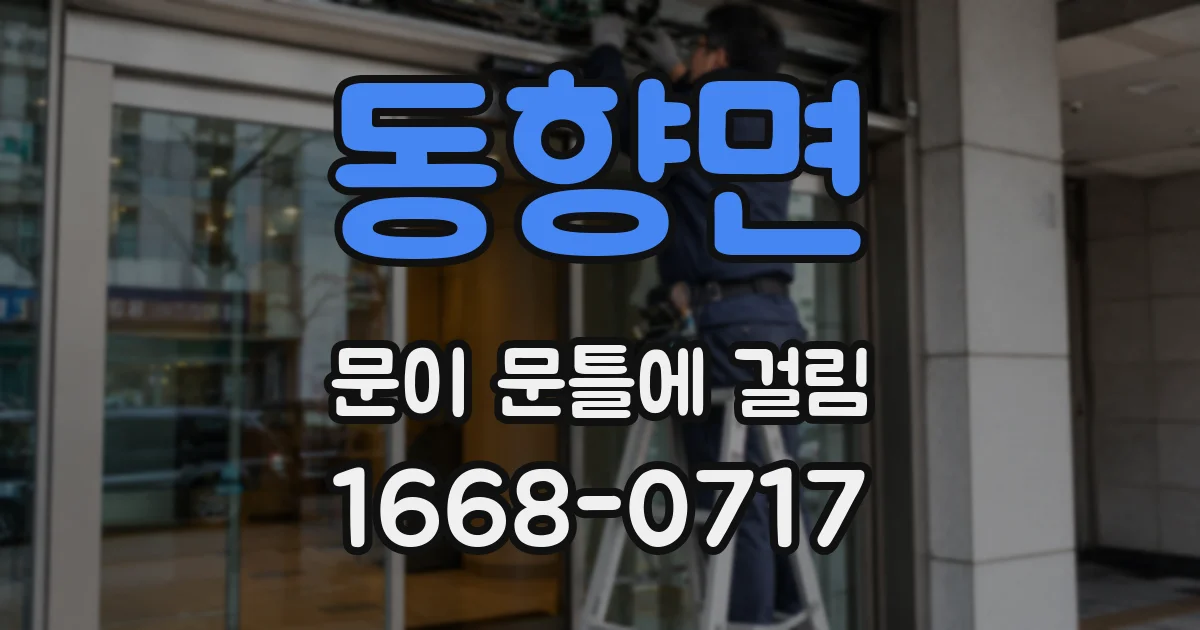 동향면 문이 문틀에 걸림
