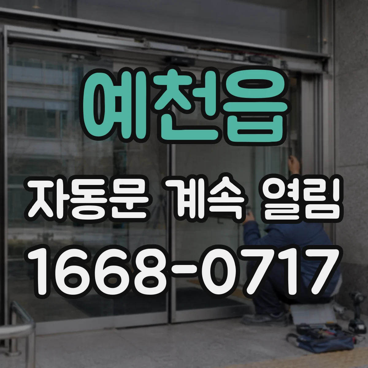 예천읍 자동문 계속 열림