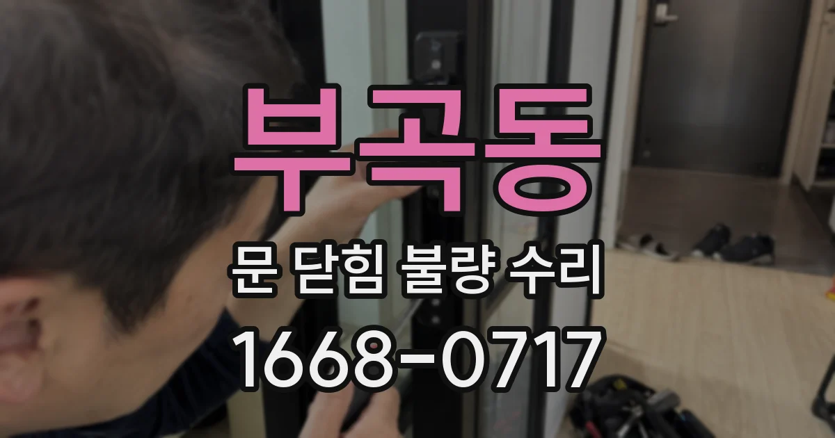 부곡동 문 닫힘 불량 수리