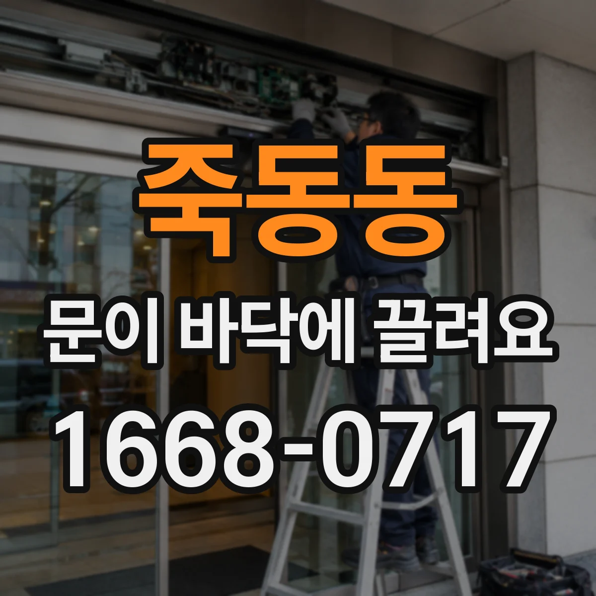 죽동동 문이 바닥에 끌려요
