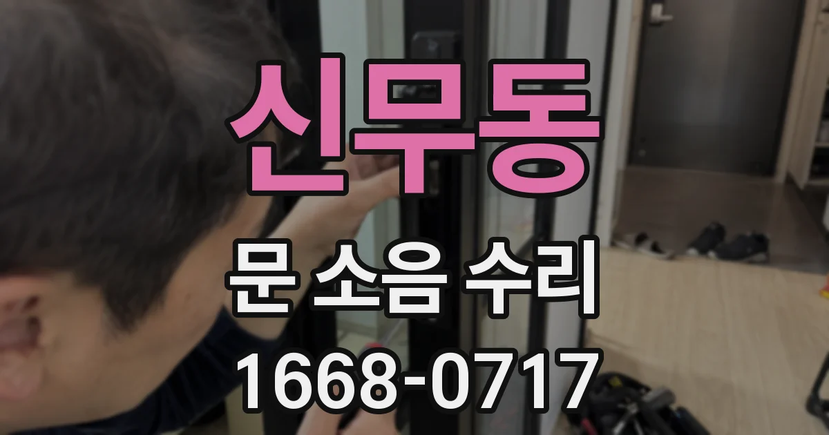 신무동 문 소음 수리