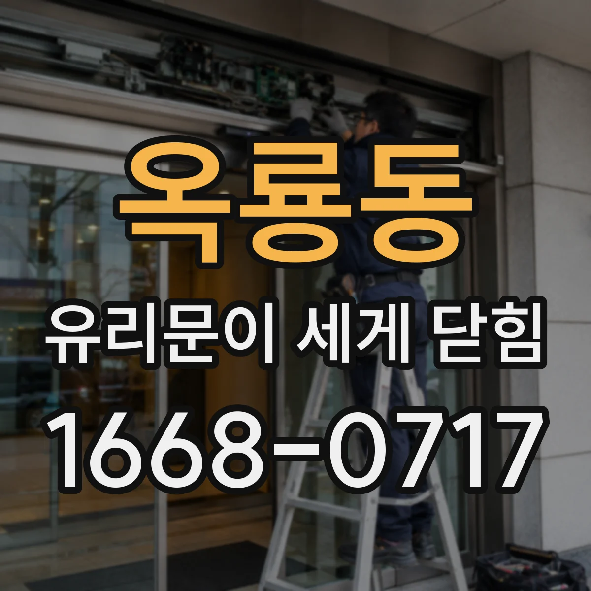 옥룡동 유리문이 세게 닫힘