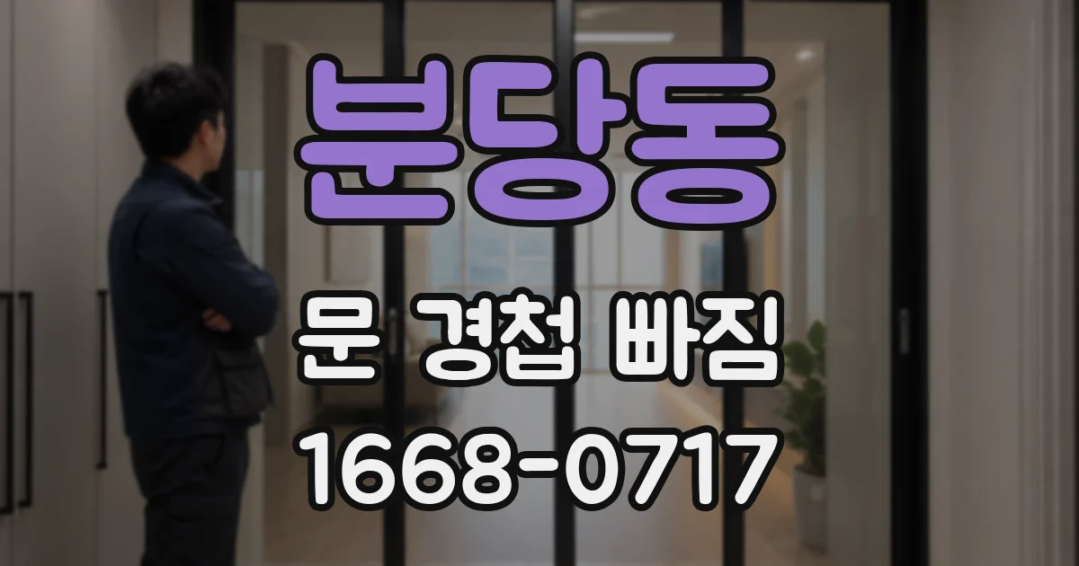 분당동 문 경첩 빠짐