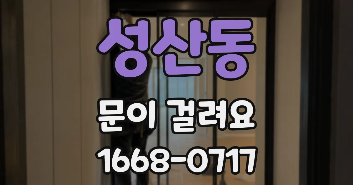 성산동 문이 걸려요