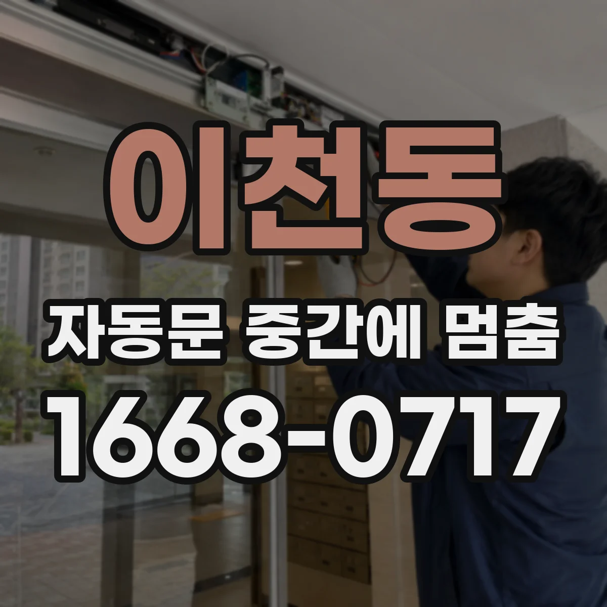 이천동 자동문 중간에 멈춤