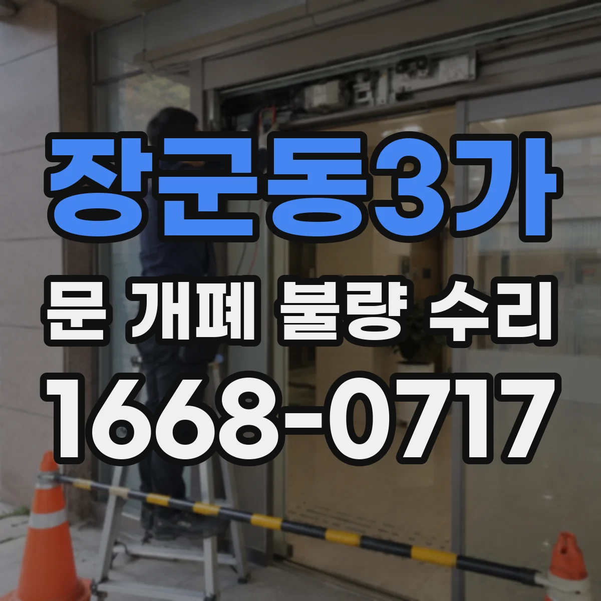 장군동3가 문 개폐 불량 수리