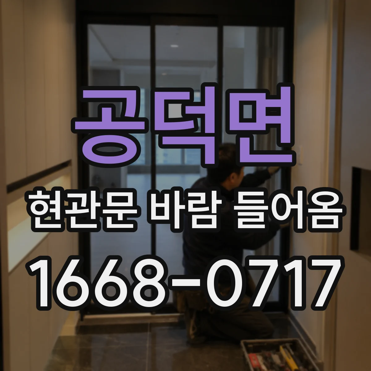 공덕면 현관문 바람 들어옴