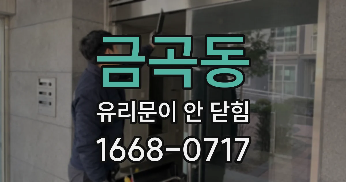 금곡동 유리문이 안 닫힘