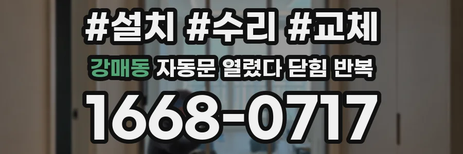 강매동 자동문 열렸다 닫힘 반복 현상은 문이 열리자마자 다시 닫히거나, 한 번 멈춘 뒤 재가동되며 반복되는 경우가 많습니다.
