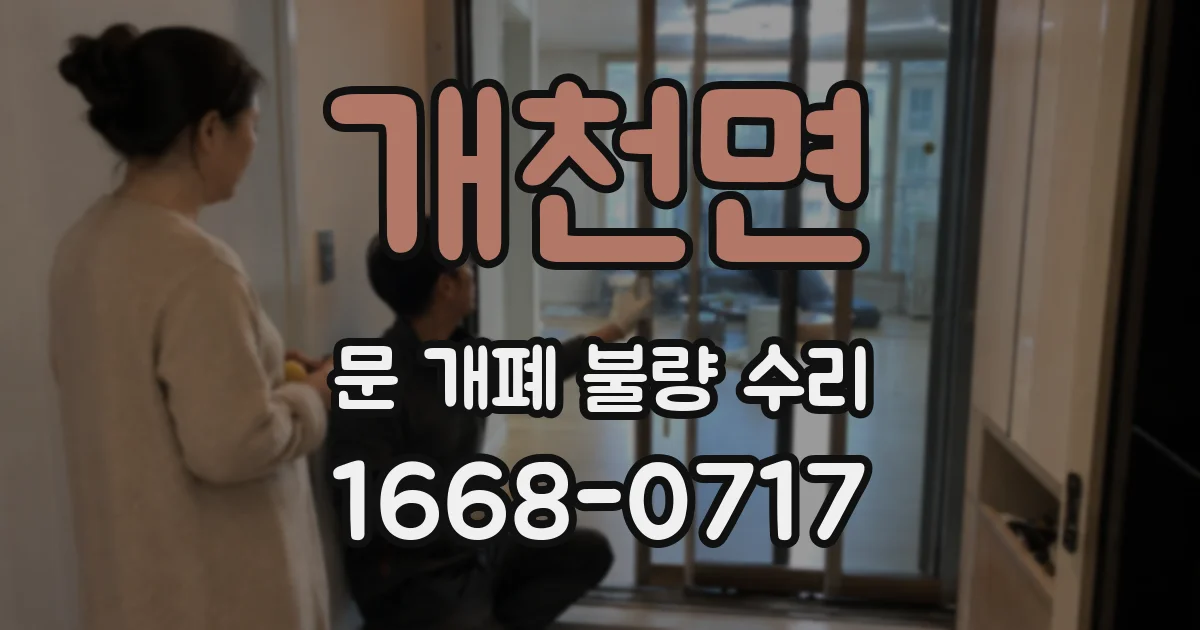개천면 문 개폐 불량 수리