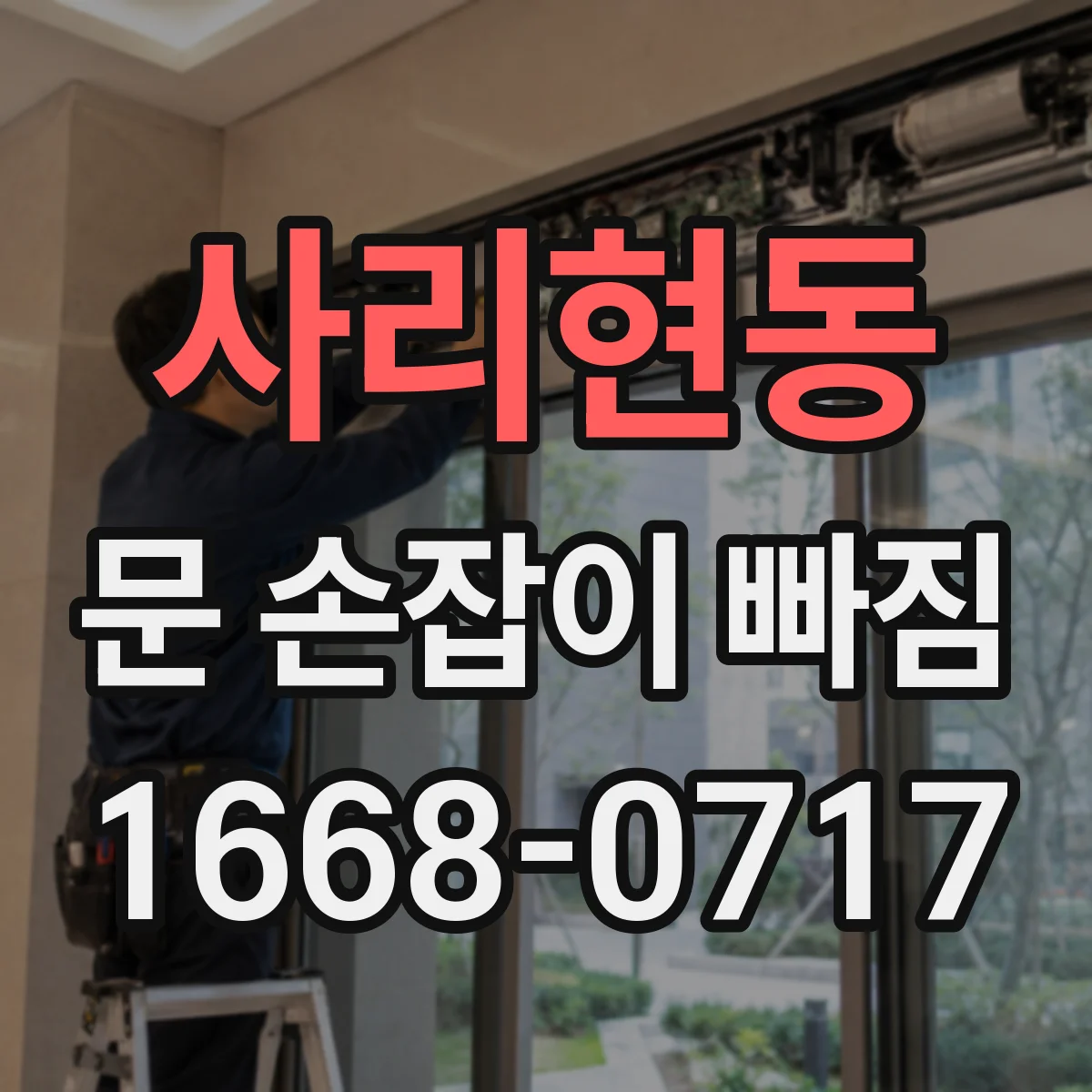 사리현동 문 손잡이 빠짐