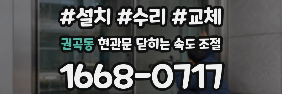 권곡동 현관문 닫히는 속도 조절