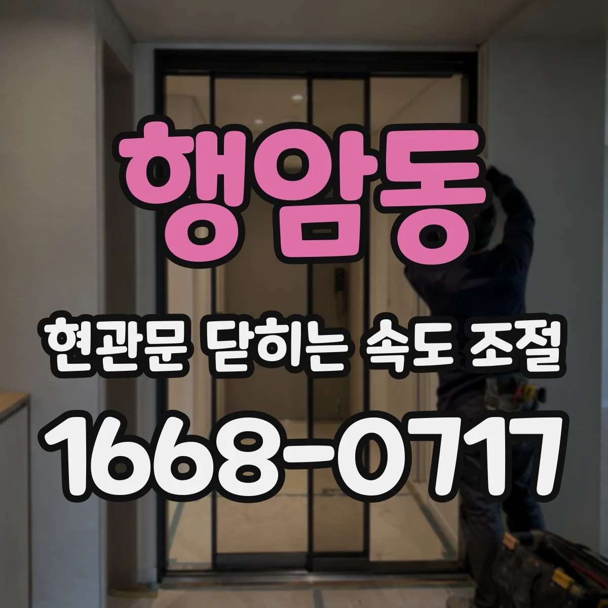 행암동 현관문 닫히는 속도 조절