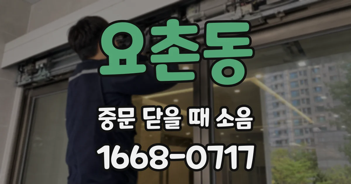 요촌동 중문 닫을 때 소음