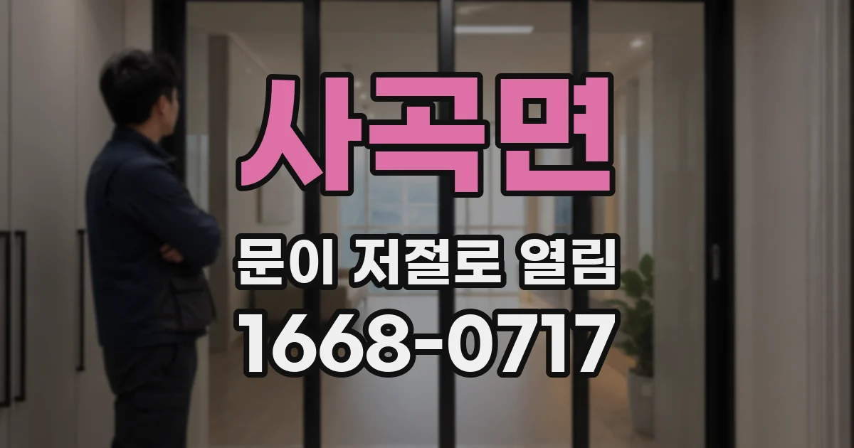 사곡면 문이 저절로 열림