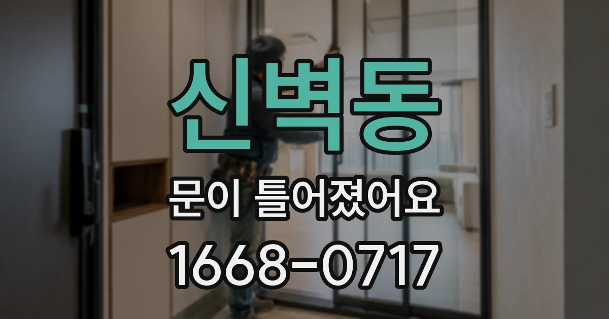신벽동 문이 틀어졌어요