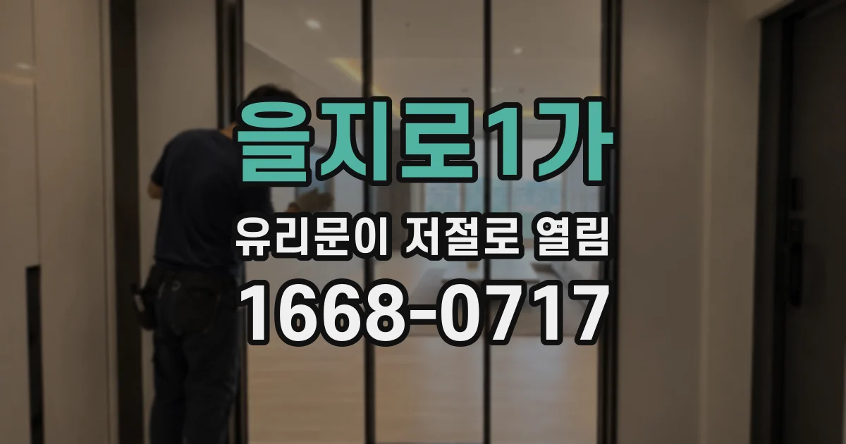 을지로1가 유리문이 저절로 열림