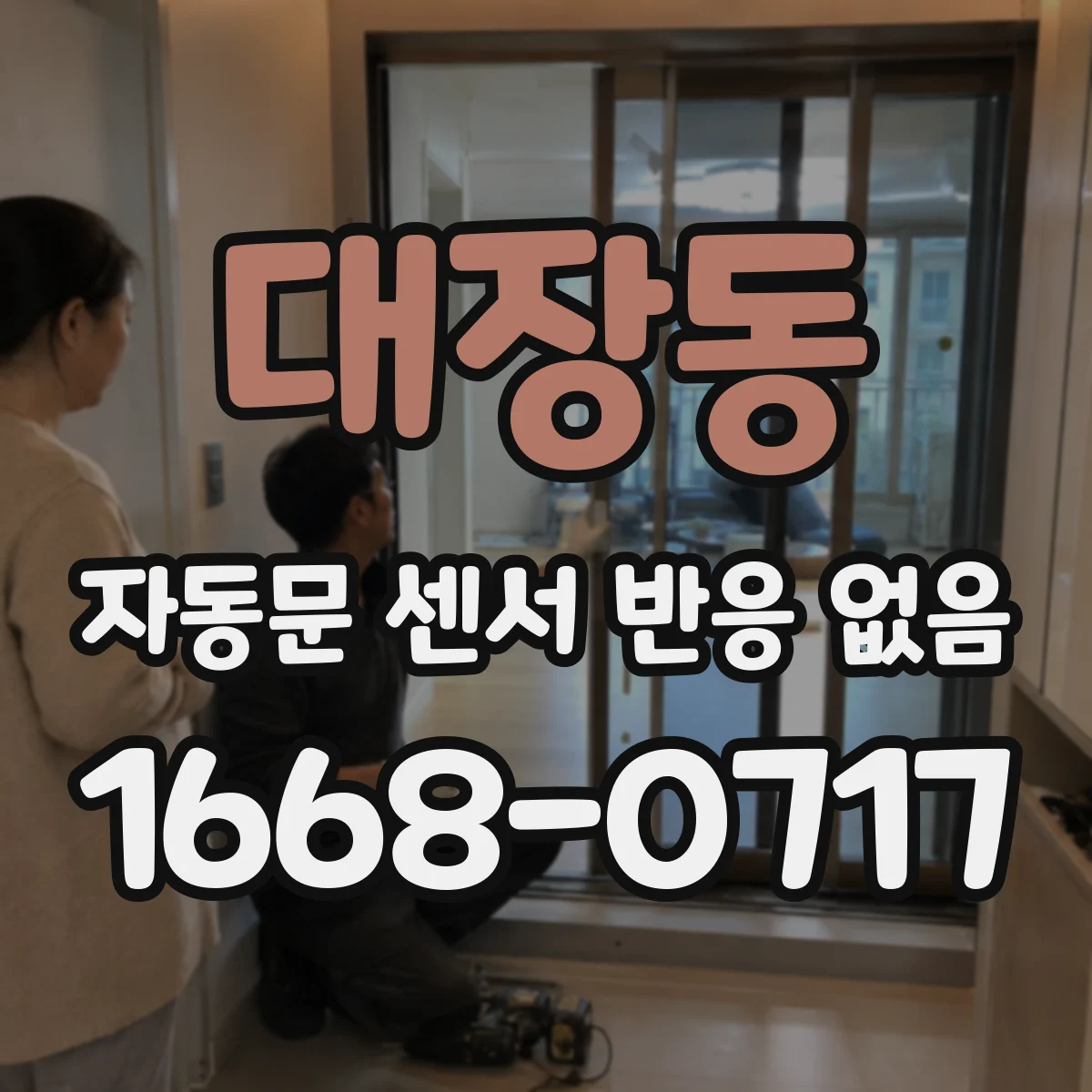 대장동 자동문 센서 반응 없음