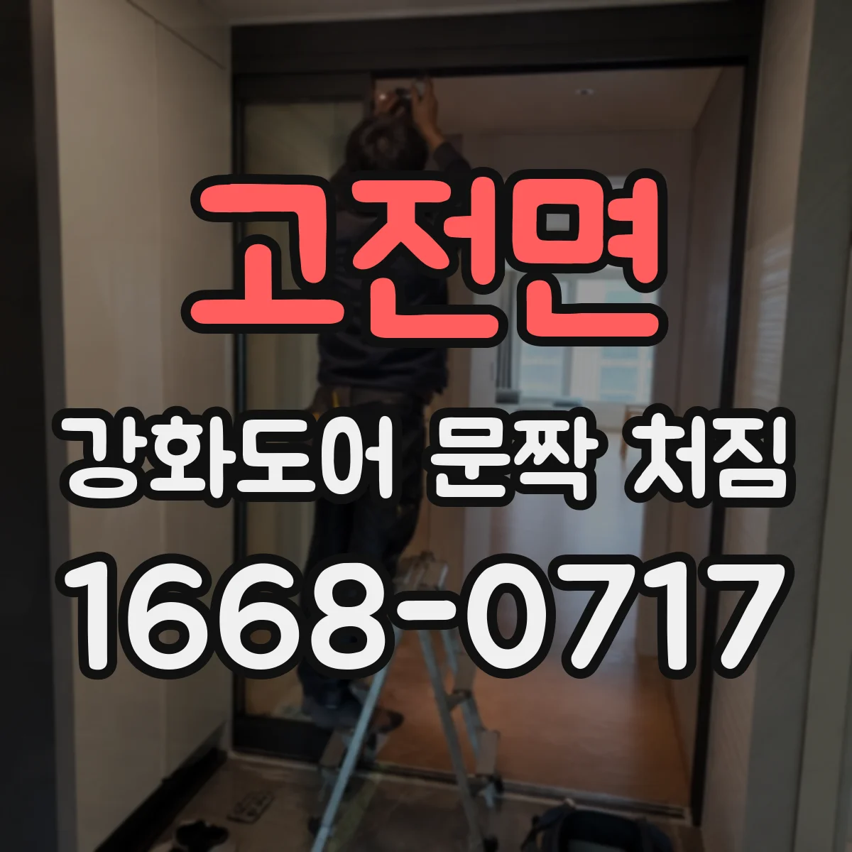 고전면 강화도어 문짝 처짐