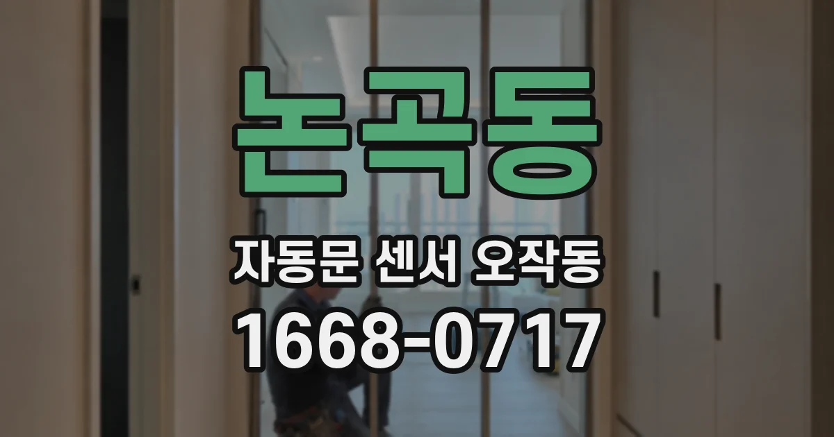 논곡동 자동문 센서 오작동
