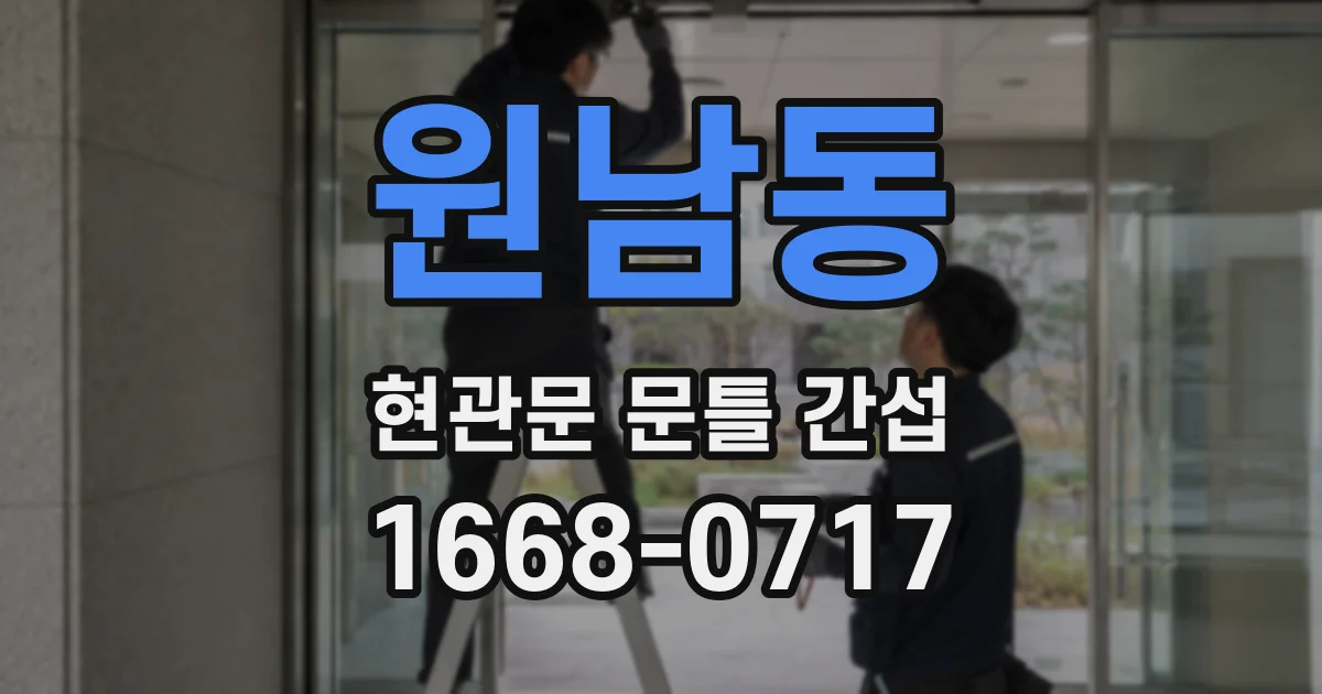 원남동 현관문 문틀 간섭