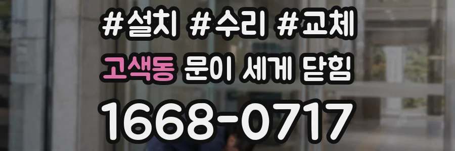 고색동 문이 세게 닫힘