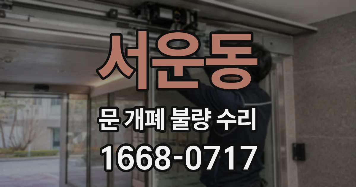 서운동 문 개폐 불량 수리