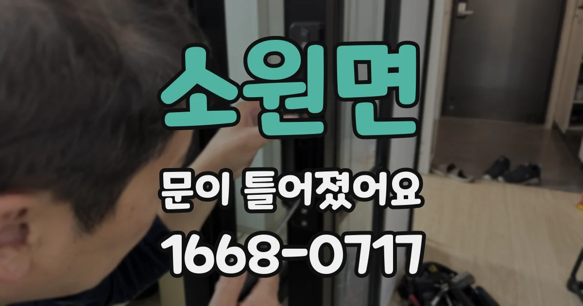 소원면 문이 틀어졌어요