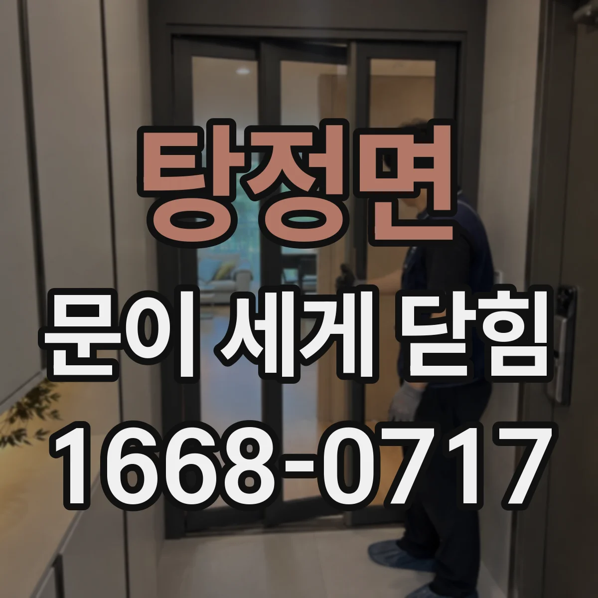 탕정면 문이 세게 닫힘