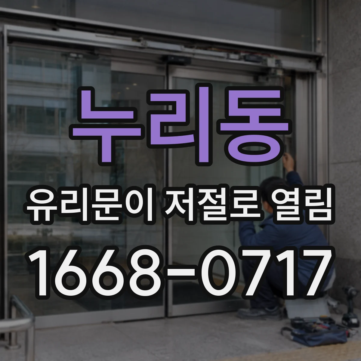 누리동 유리문이 저절로 열림