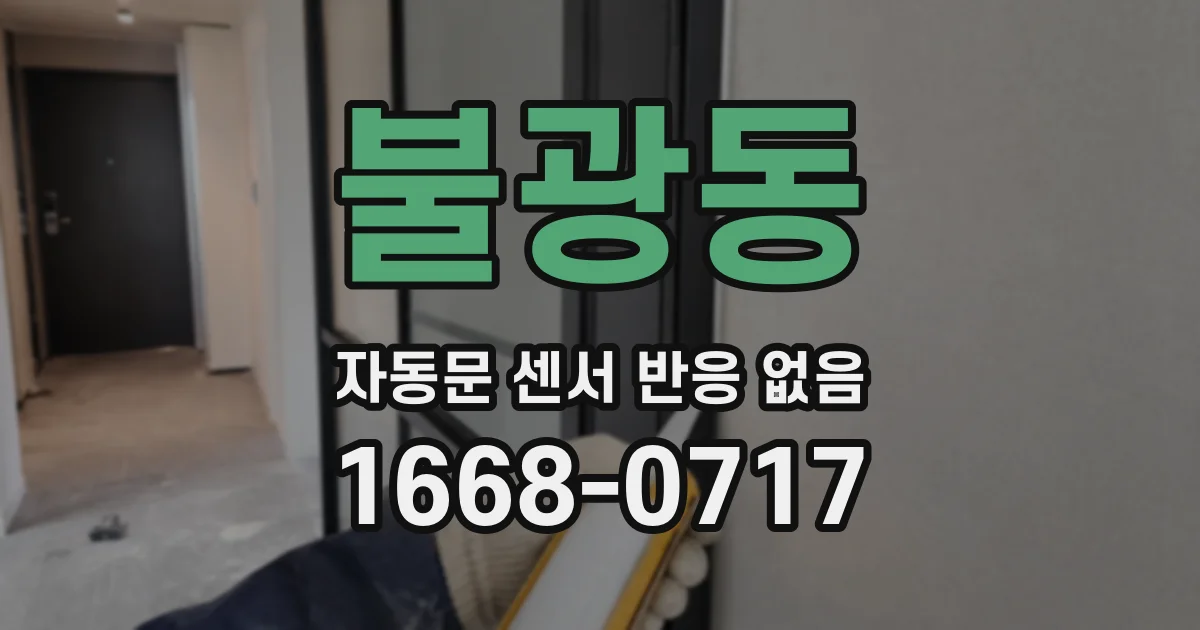 불광동 자동문 센서 반응 없음