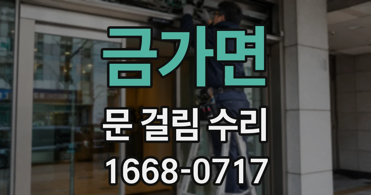 금가면 문 걸림 수리