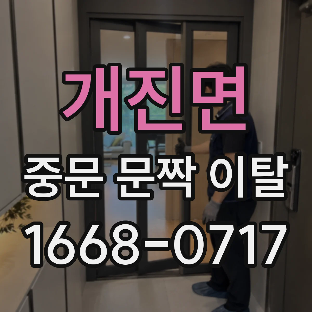 개진면 중문 문짝 이탈