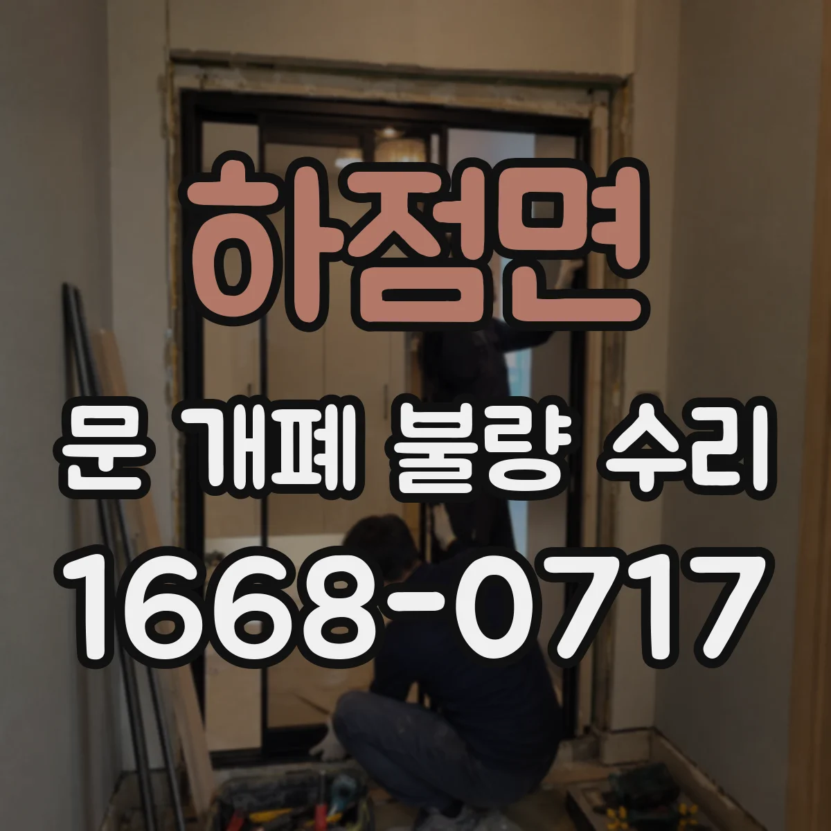 하점면 문 개폐 불량 수리