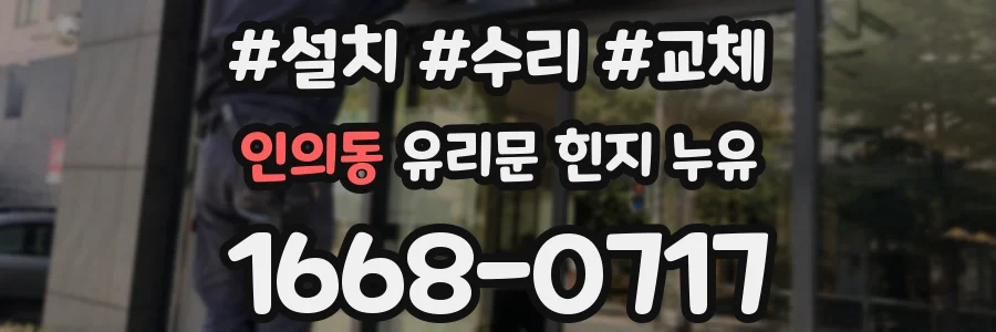 인의동 유리문 힌지 누유