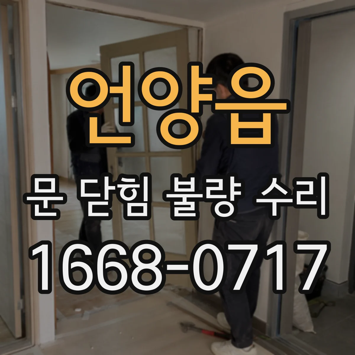 언양읍 문 닫힘 불량 수리