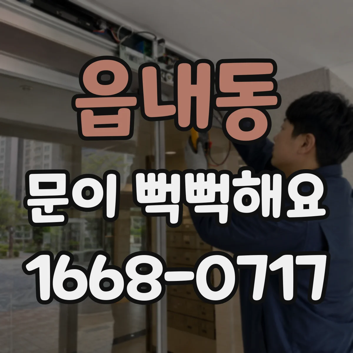 읍내동 문이 뻑뻑해요