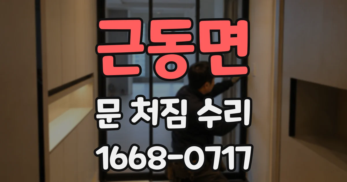 근동면 문 처짐 수리