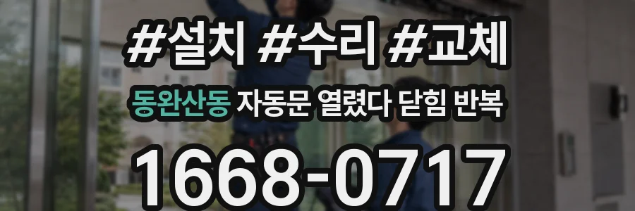 동완산동 자동문 열렸다 닫힘 반복 증상은 문이 열렸다가 바로 다시 닫히거나, 멈춘 뒤 다시 작동하는 식으로 나타납니다.