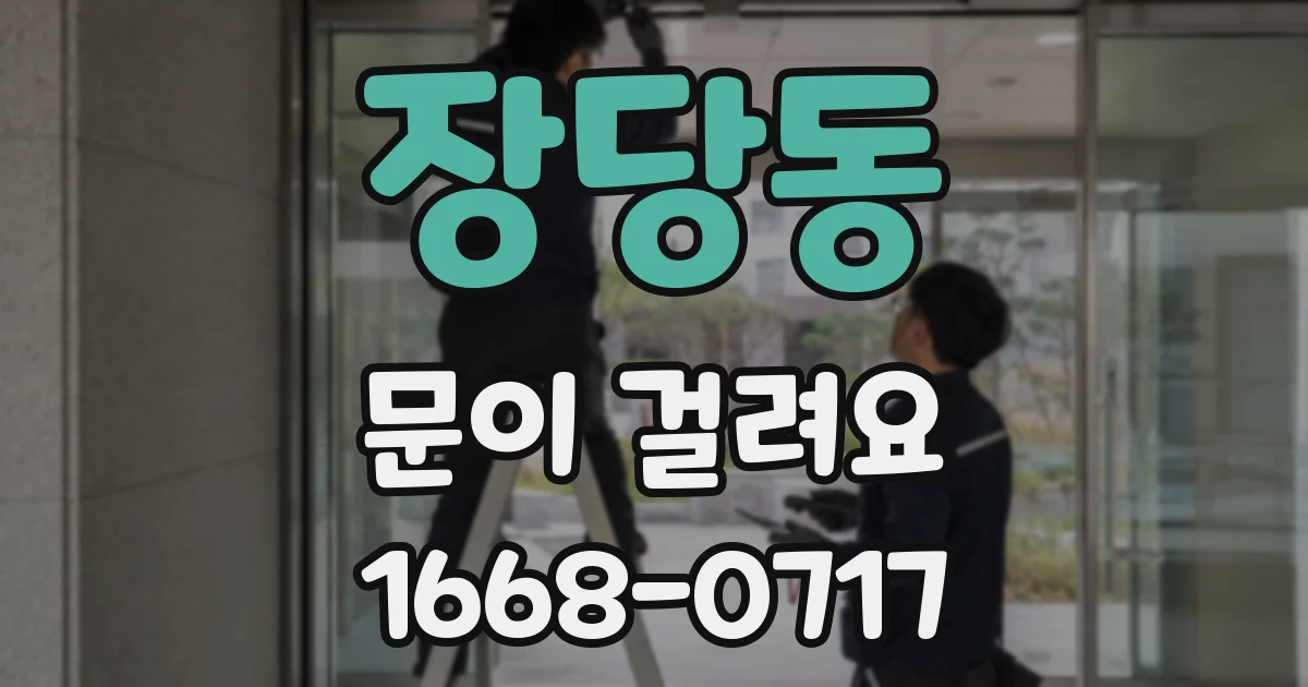 장당동 문이 걸려요