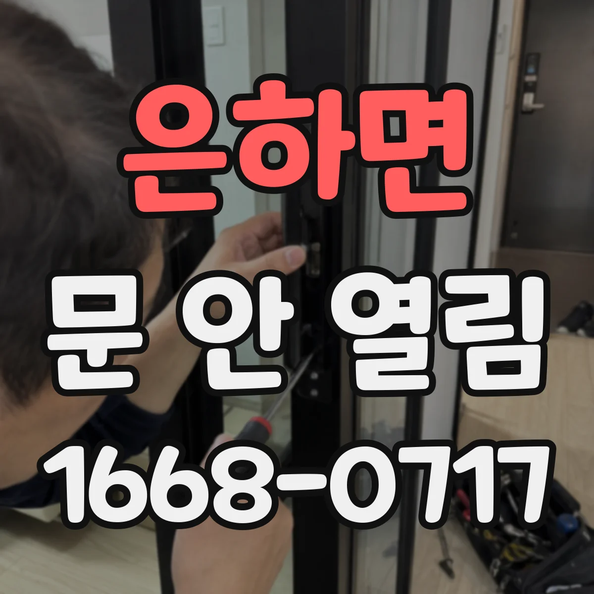 은하면 문 안 열림