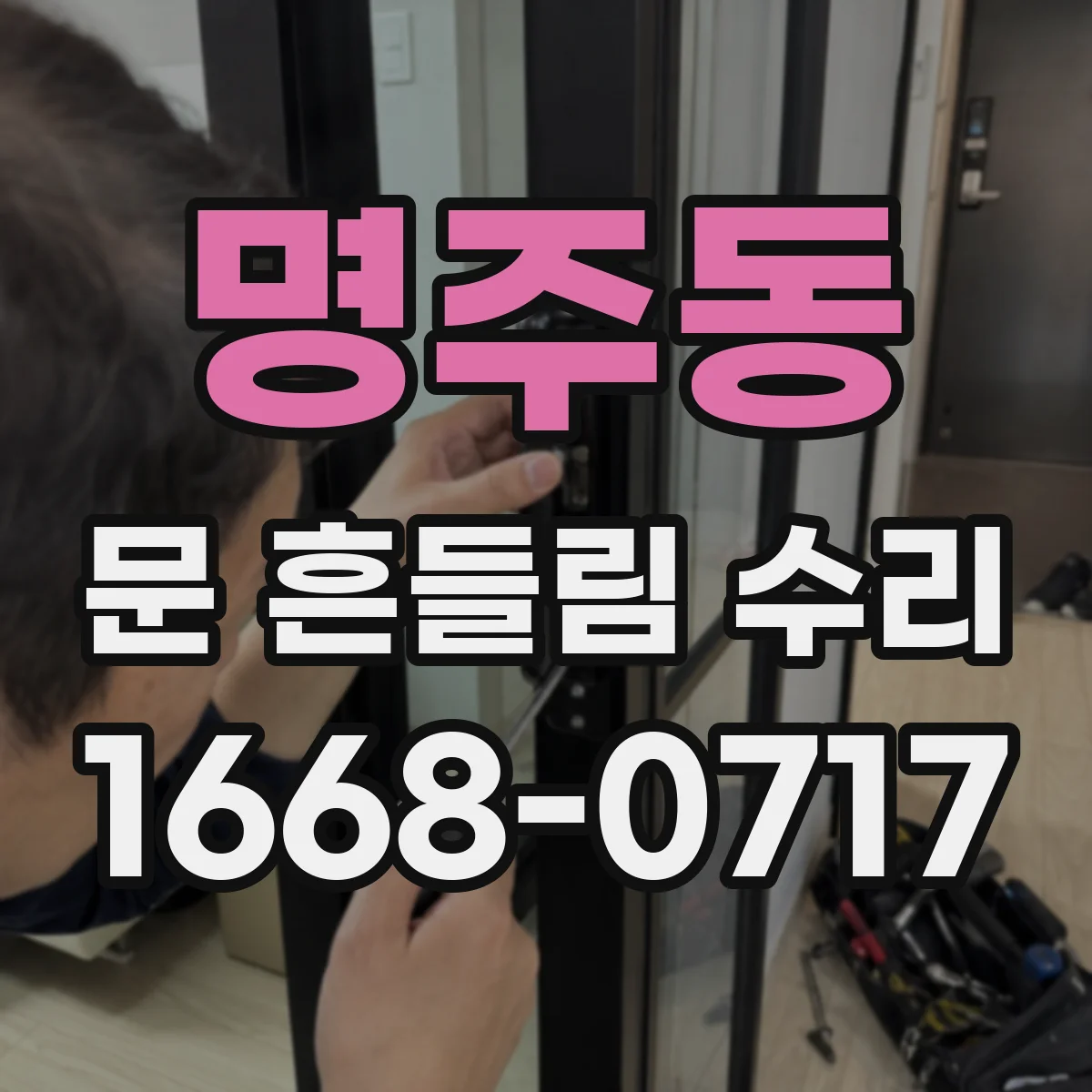 명주동 문 흔들림 수리