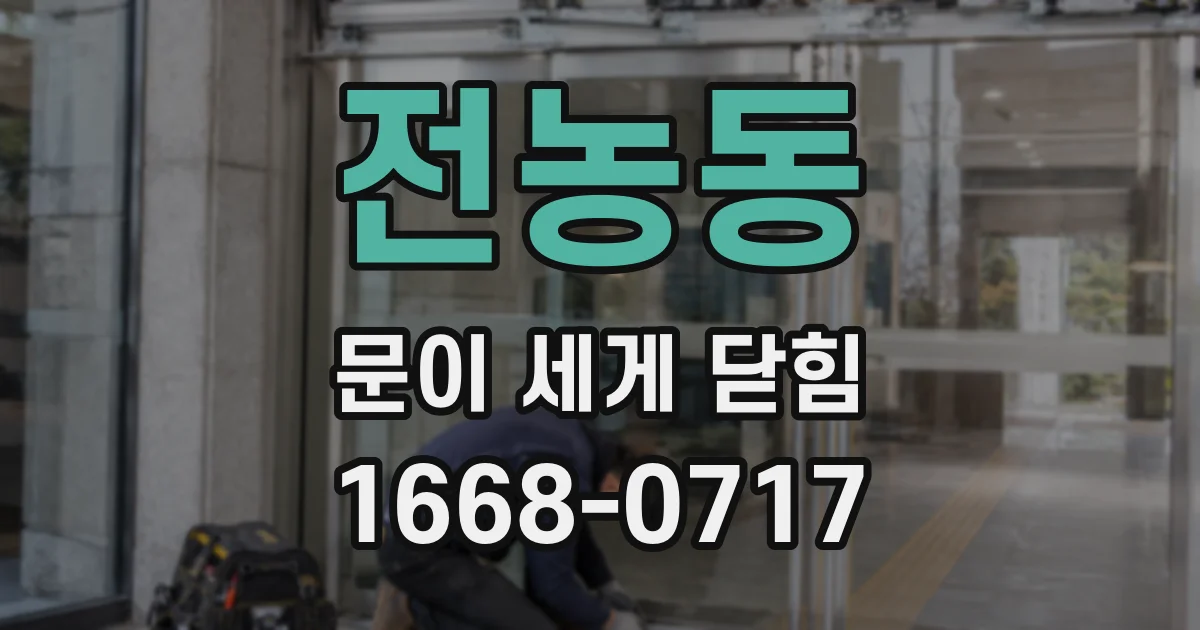 전농동 문이 세게 닫힘